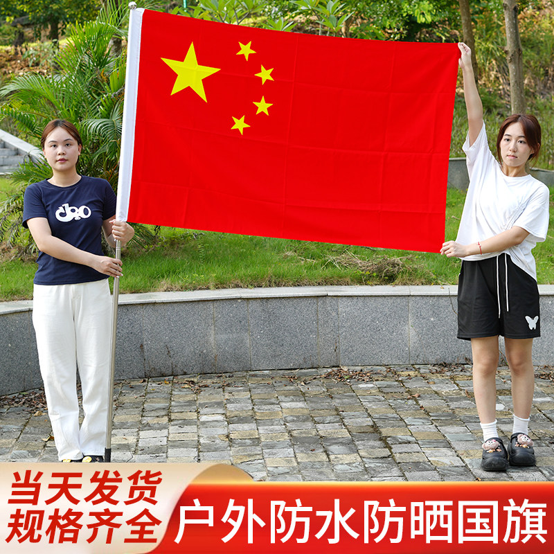 中国国旗红旗1号2号3号4号5号6号纳米防水防晒加厚国旗五星红旗加厚旗杆户外标准红旗超大号国旗定制旗帜