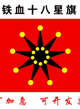 贤达铁血十八星旗帜 辛亥革命旗子九角旗 历史旗定制十九星旗武昌起义