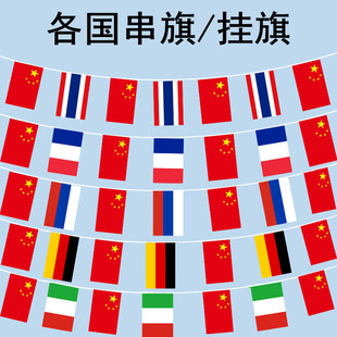 世界各国串旗挂旗中国俄罗斯串旗泰国法国德国美食节零食店展会装饰挂旗酒吧超市4s店学校活动布置教室吊旗