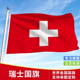 加厚瑞士国旗户外飘旗手摇旗串旗办公桌旗会议签约旗帜外国旗万国