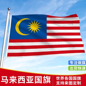 加厚马来西亚国旗户外飘旗手摇旗串旗办公桌旗落地旗厅旗会议签约