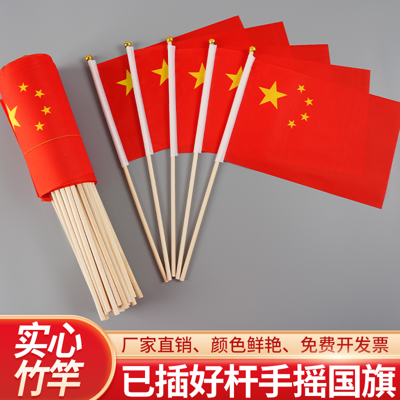 竹杆木杆国旗小红旗手摇旗幼儿园手摇旗子五星红旗道具党旗儿童手持8号7号装饰配送旗杆旗帜定制订做中国国旗