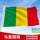加厚马里国旗户外旗手摇旗串旗办公桌旗会议旗帜世界各国旗子运动