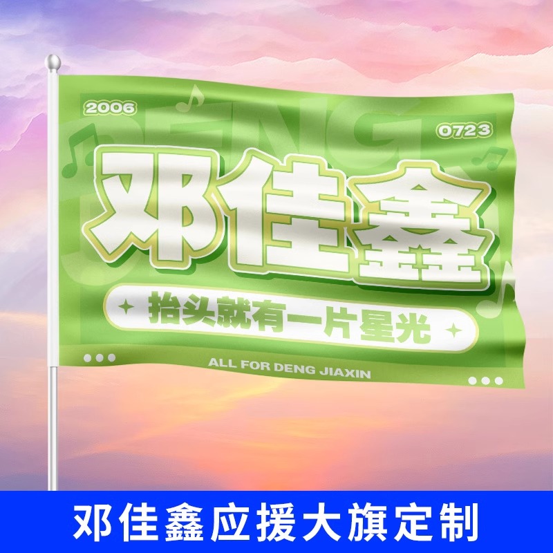 邓佳鑫应援大旗TF家族户外音乐节歌手大旗演唱会手持大旗定制周边