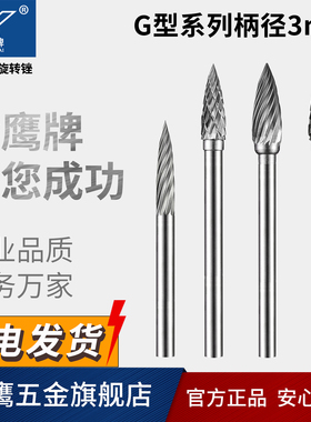 金鹰牌硬质合金旋转锉磨头修边圆锥弧边尖头G3 G4 G5 G6 G0513M03