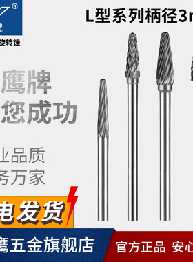 金鹰牌硬质合金旋转锉金属磨头圆锥型柄3mm L3 L4 L5 L6 L0513M03
