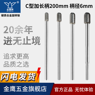 加长钨钢磨头硬质合金旋转锉加长柄内孔铣刀C0820M06 长200mm金鹰