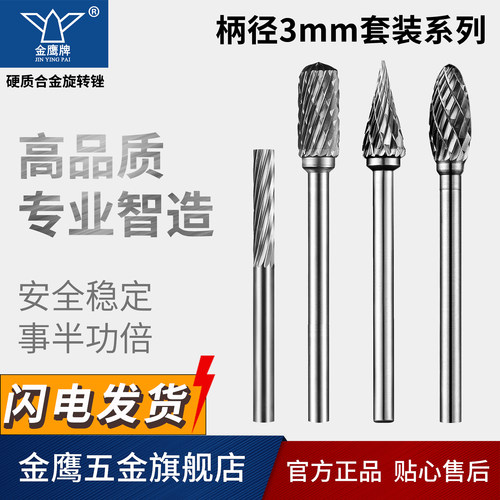金鹰牌硬质合金旋转锉 钨钢磨头异形杂合型套盒装3*3 4*3 5*3 6*3 - 封面
