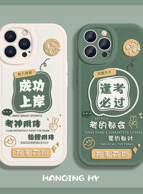 适用苹果17/15Promax手机壳苹果16/14新款iPhone13Pro上岸xsmax逢考必过11文字xr高考12男女mini小羊皮8plus