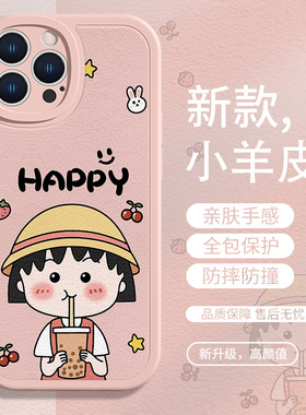 适用苹果17/16卡通女款iPhone14手机壳15苹果12mini樱桃小丸子11Pro可爱13promax闺蜜奶茶xsmax软XR羊皮8puls