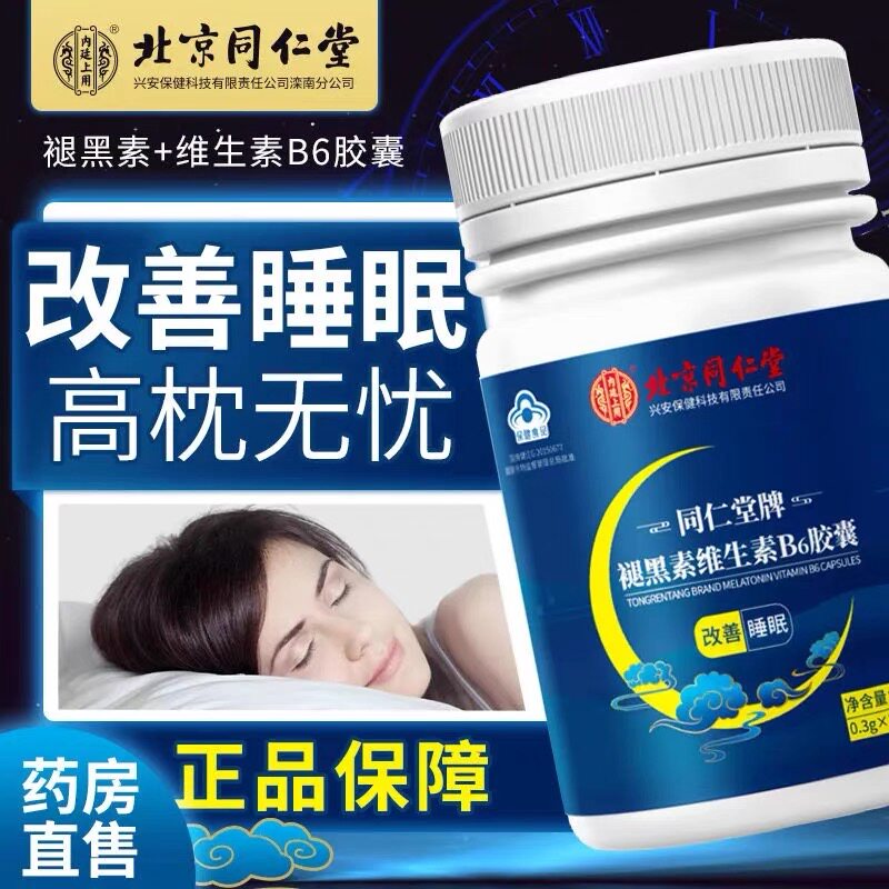 北京同仁堂褪黑素安瓶维生素b6片神助改善退黑色素安睡眠片正品