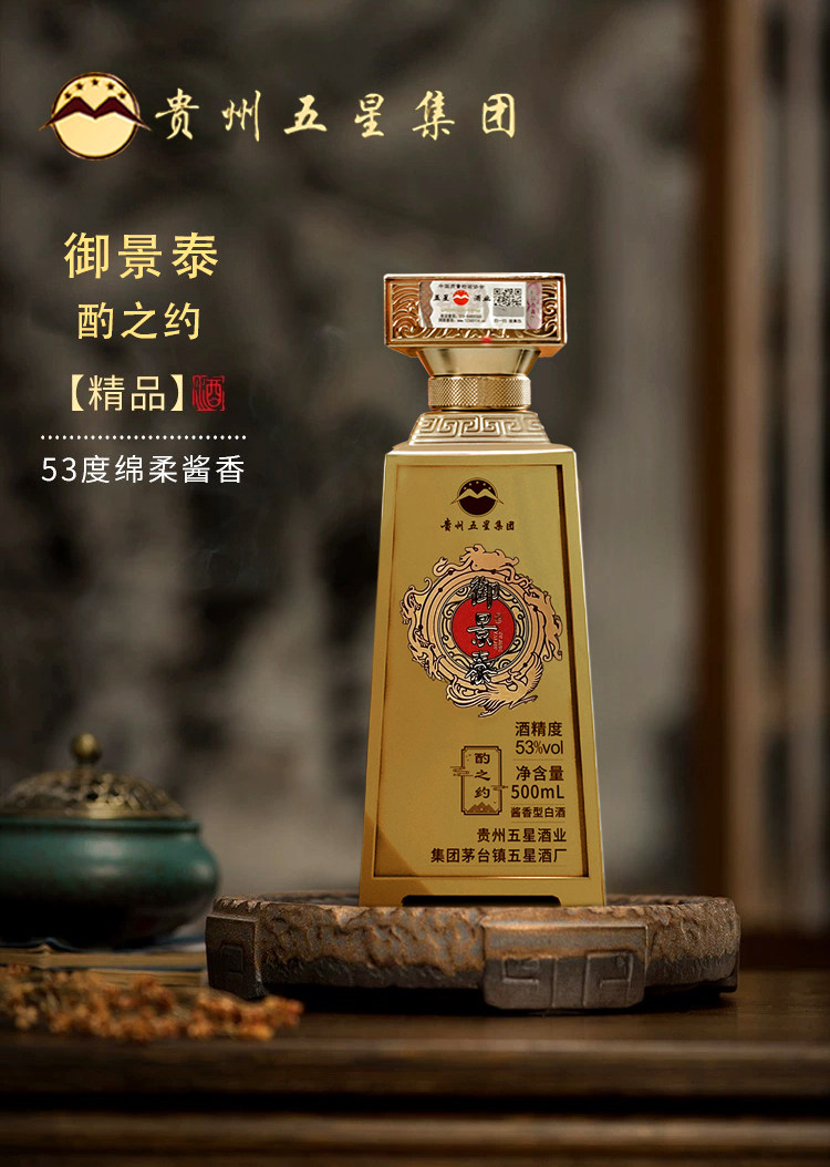 贵州五星御景泰·酌之约酱香型盒装