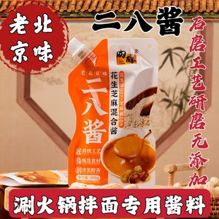 酱正宗老北京味花生芝麻混合火锅蘸料干拌面颗粒家用花生酱 二八