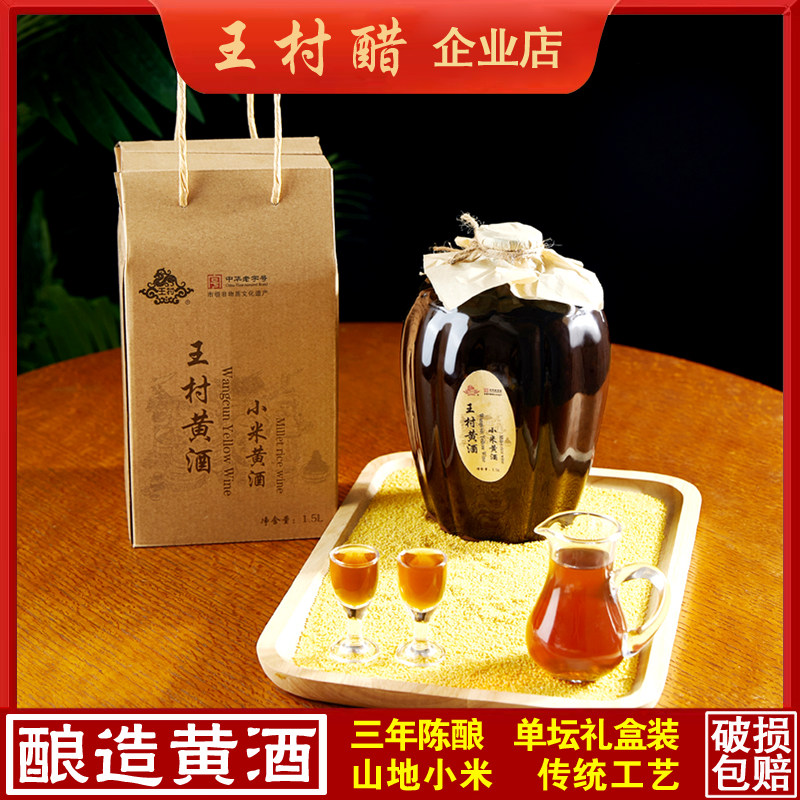 1.5L坛装8度王村小米黄酒黄酒王礼盒发酵纯酿造传统便携零添加