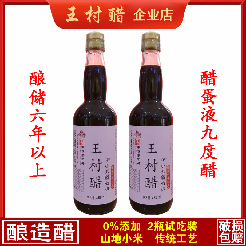 460ml瓶装9度王村小米醋无添加泡鸡蛋醋蛋液发酵纯酿造传统便携