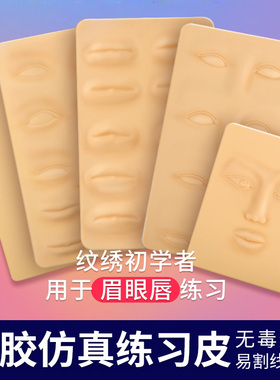 半永久纹绣练习 眉眼唇硅胶皮 纹绣假皮 新手初学者仿皮 纹绣用品