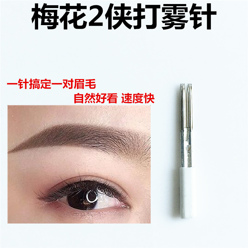 纹绣雾眉手工打雾梅花2侠针散口圆5针2P圆针 散口圆5针点刺纹绣针