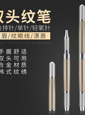 韩式半永久双头纹绣手工笔