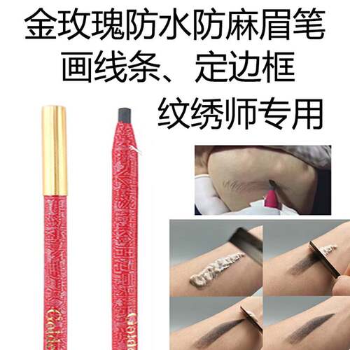 金玫瑰不脱色纹绣工具拉线眉笔