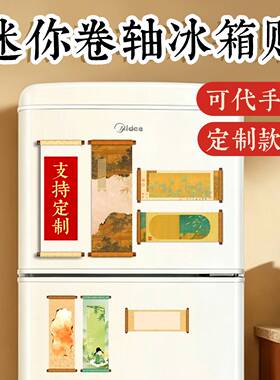 磁吸卷轴冰箱贴文化创意礼品磁吸国风喜庆祝福语装饰礼物创意礼品