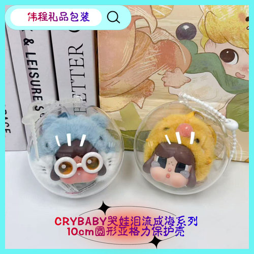 CRYBABY哭娃泪流成海系列搪胶毛绒挂件盲盒亚格力10cm圆形保护壳
