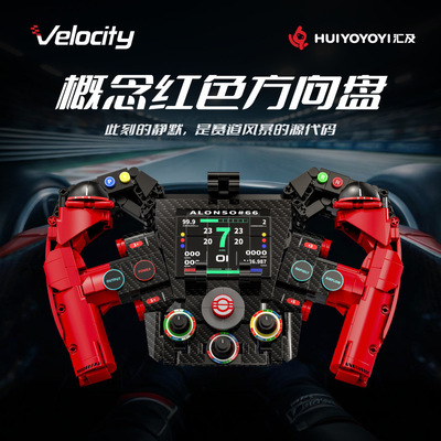 汇及H2001-2概念红色赛车方向盘儿童DIY拼装积木玩具模型礼物