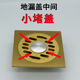 地漏盖板中间小堵盖不锈钢圆形盖片小圆圈盖洗衣机地漏美观堵塞子