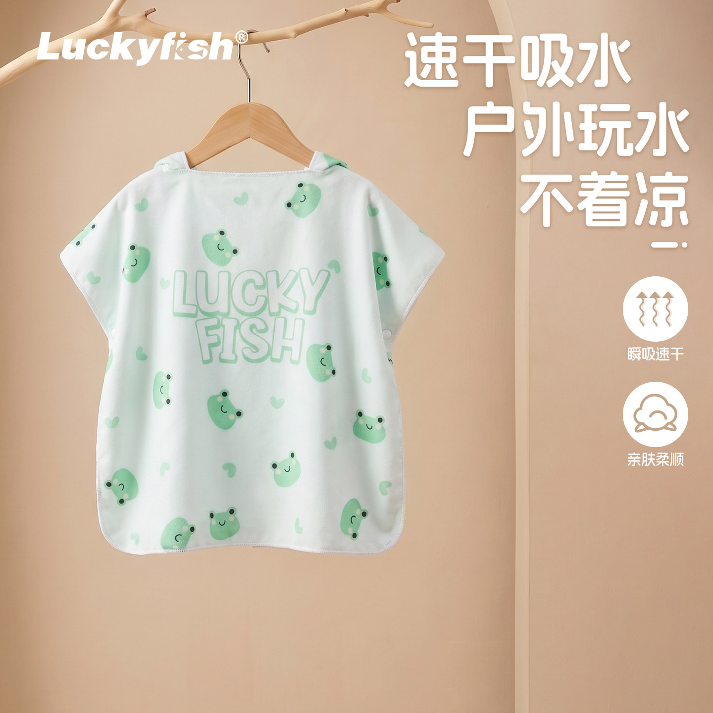Luckyfish2026新款卡通青蛙小童防晒斗篷户外玩水速干吸水浴巾