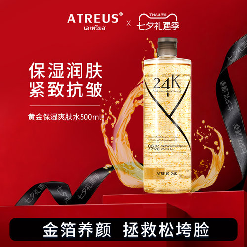ATREUS黄金精华水提拉紧致滋润女