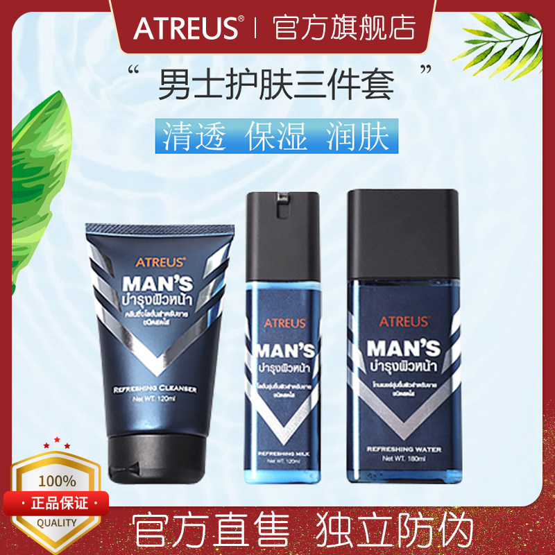 泰国Atreus男士护肤三件套清透保湿清爽润肤洁面洗面奶爽肤乳液