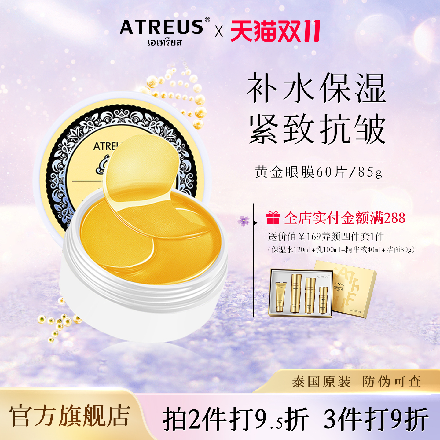 泰国ATREUS黄金眼膜淡化呵护眼周温和滋润黑眼圈熬夜党熊猫眼救星
