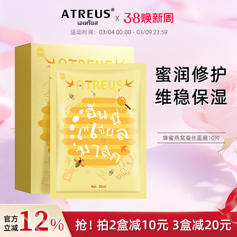 泰国ATREUS燕窝蜂蜜蚕丝面膜女补水保湿紧致抗皱亮肤旗舰店正品女