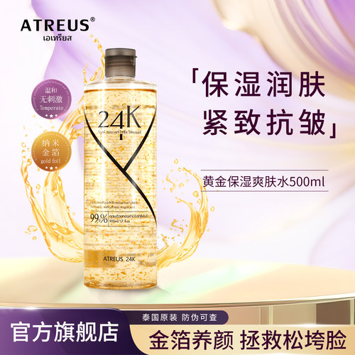 ATREUS黄金精华水提拉紧致滋润女