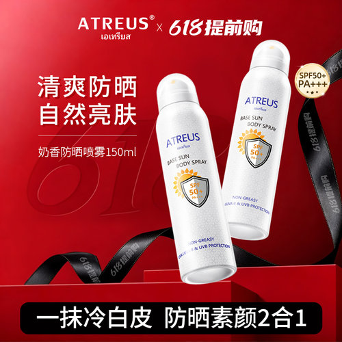 泰国热销|奶香防晒喷雾增白