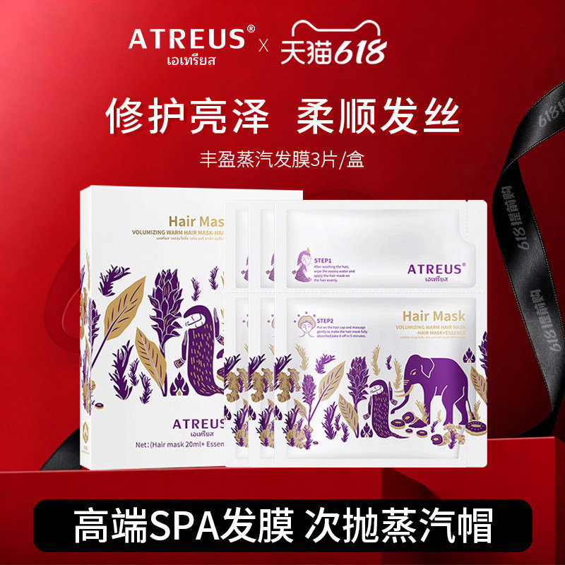 泰国ATREUS丰盈蒸汽发膜帽护发精油修护滋养焗油改善毛躁顺滑自热