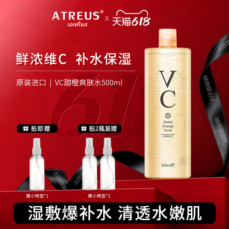 泰国ATREUS甜橙爽肤水VC水补水保湿清爽舒缓湿敷水喷雾官方旗舰店