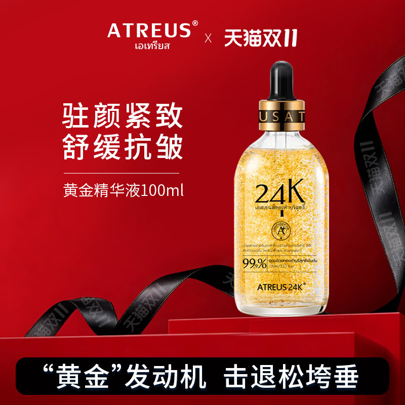 泰国ATREUS 24K黄金精华液金箔浓缩维稳修护肌肤提拉紧致保湿女