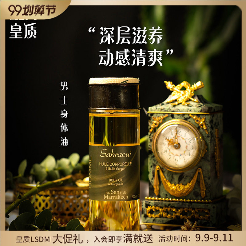 【LSDM】皇质摩洛哥男士身体护理油全身按摩紧致秋冬护肤油200ml