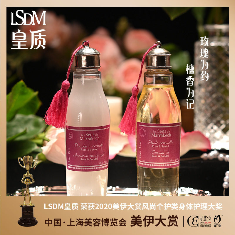 皇质LSDM滋润保湿全身体旅行玫瑰檀香组合护理油100ml沐浴露100ml