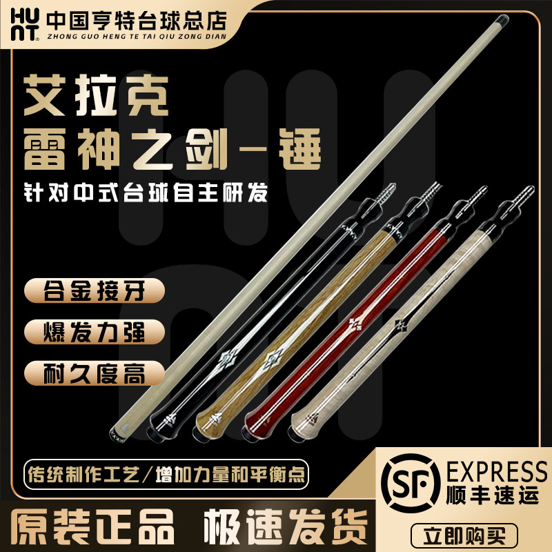 ECLAT/艾拉克雷神之剑 锤跳杆冲杆中式黑八8美式九球开球杆炸球杆