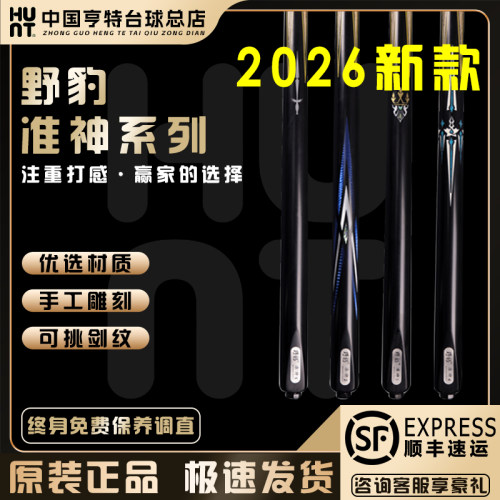 野豹准神二职业台球杆