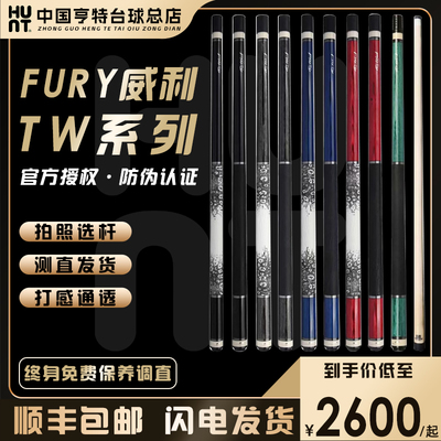 FURY威利断月TW系列断月明月球杆