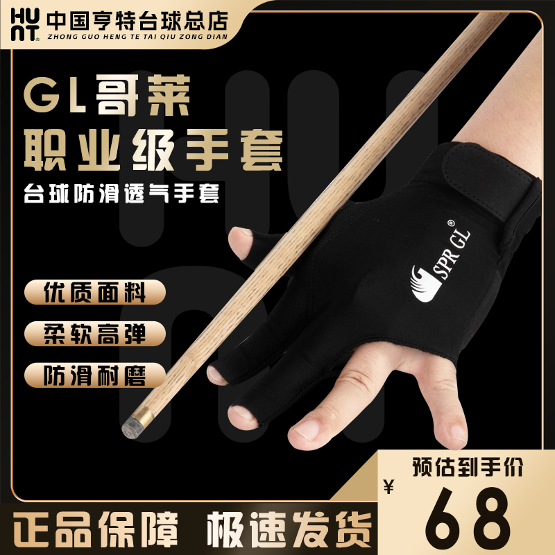 SPRGL哥莱职业台球三指手套