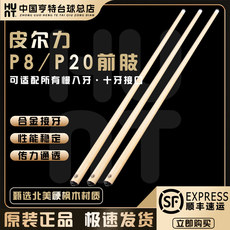 PERL皮尔力P8 P20前肢中式黑八球杆前节可适配合金慢八牙十牙前支