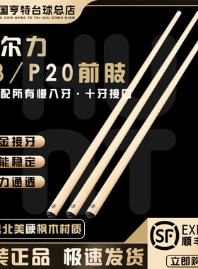 PERL皮尔力P8 P20前肢中式黑八球杆前节可适配合金慢八牙十牙前支
