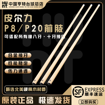 PERL皮尔力P8P20前肢中式黑八