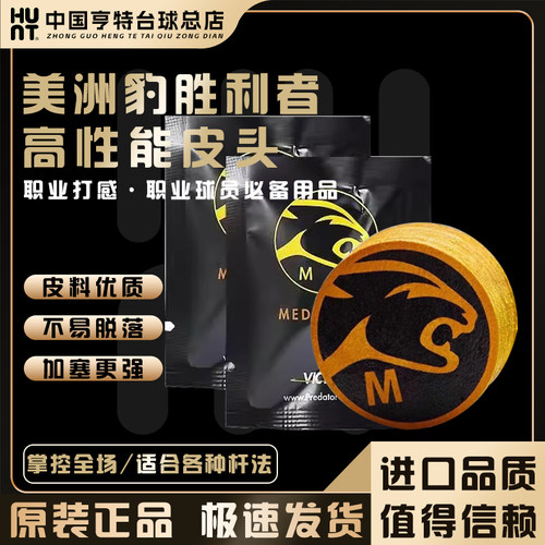 PREDATOR美洲豹胜利者皮头中式黑八九球桌球台球杆大头杆配件用品