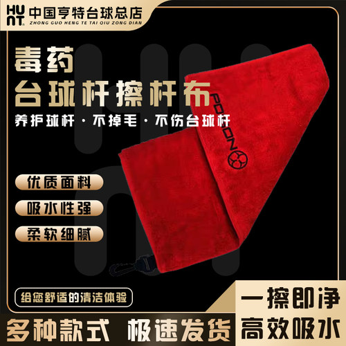 Poinos毒药毛巾台球杆擦杆布专用养护清洁保养台球杆毛巾台球用品