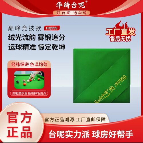 华绮台呢HQ999赛事王牌中式台球桌布黑八台布台尼巅峰赛事款HQ999