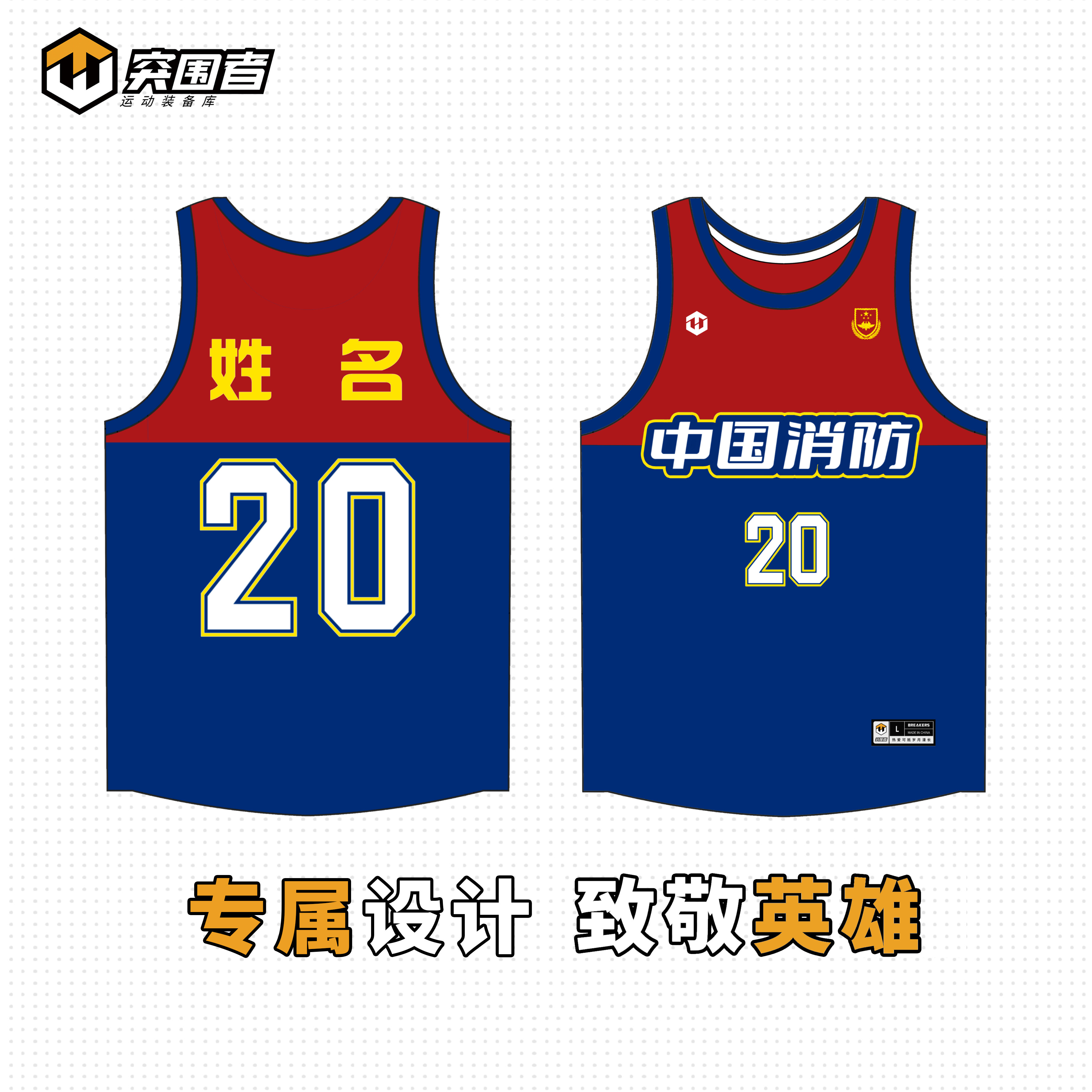 消防员定制篮球服消防员专属球衣消防队定制球衣火焰蓝球服图片